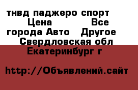 тнвд паджеро спорт 2.5 › Цена ­ 7 000 - Все города Авто » Другое   . Свердловская обл.,Екатеринбург г.